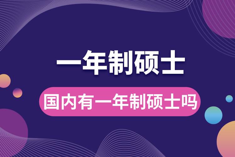 國(guó)內(nèi)有一年制碩士嗎.jpg