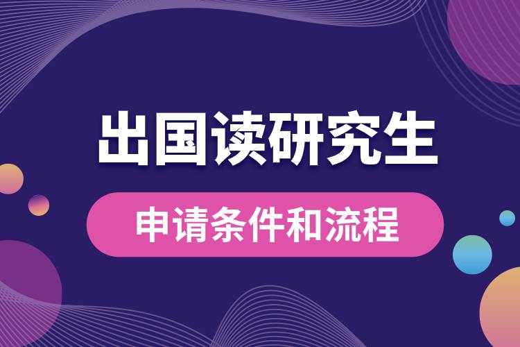 申請(qǐng)出國(guó)讀研的條件和流程是什么.jpg