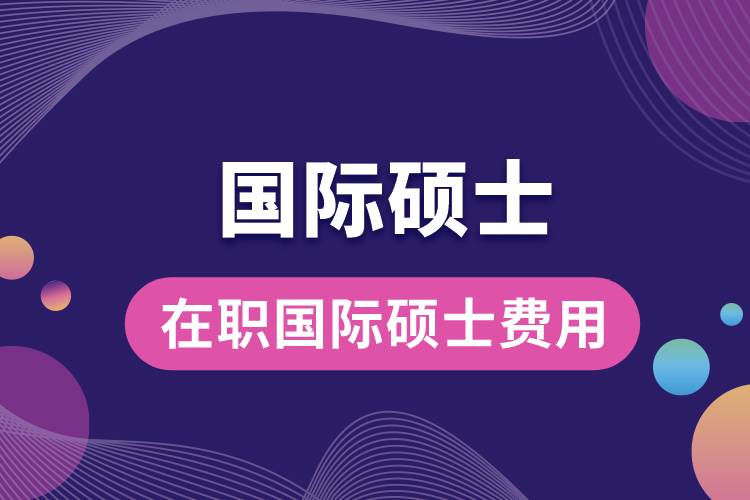 在職國(guó)際碩士費(fèi)用.jpg