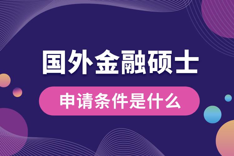 國外金融碩士申請(qǐng)條件是什么.jpg