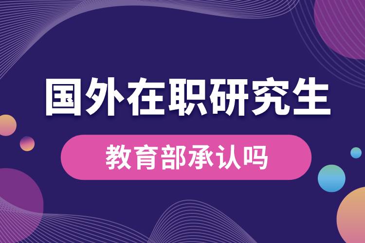 國外在職研究生教育部承認嗎.jpg