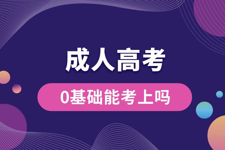 成人高考0基礎(chǔ)能考上嗎.jpg