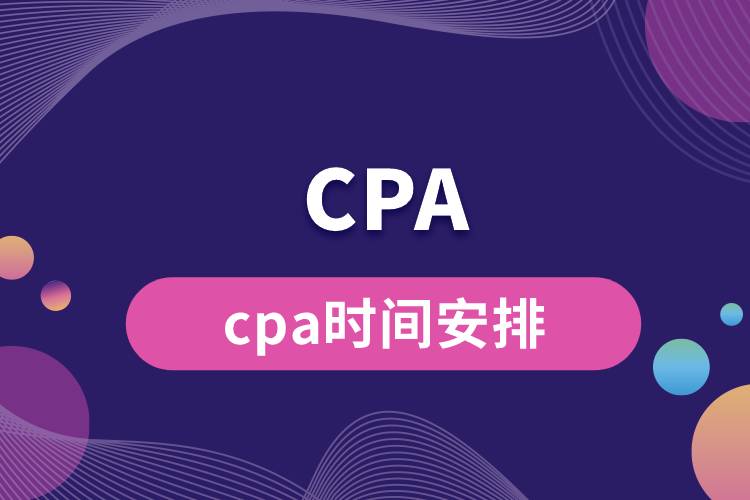 cpa時間安排.jpg