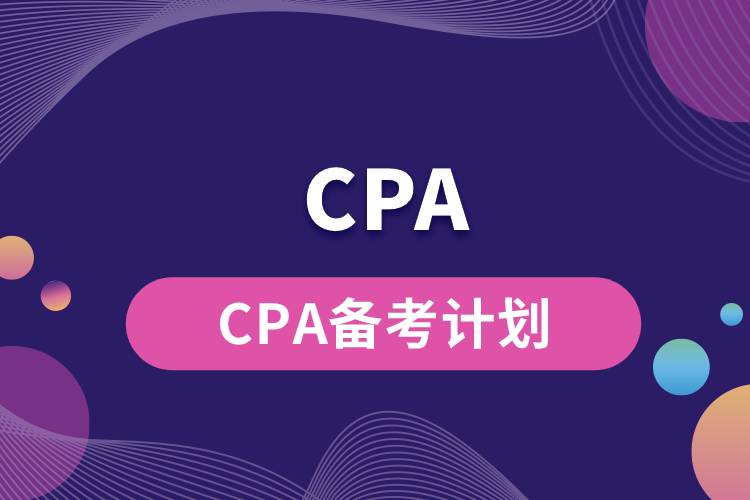 CPA備考計劃.jpg