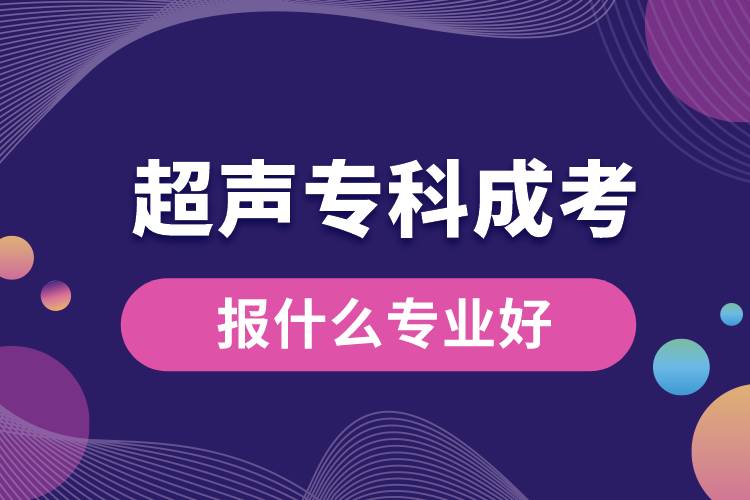 超聲?？瞥煽紙笫裁磳I(yè)好.jpg