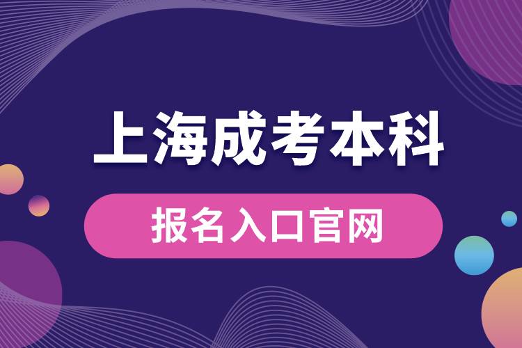 上海成考本科報名入口官網.jpg