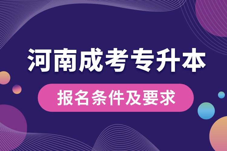 河南成考專升本報(bào)名條件及要求.jpg