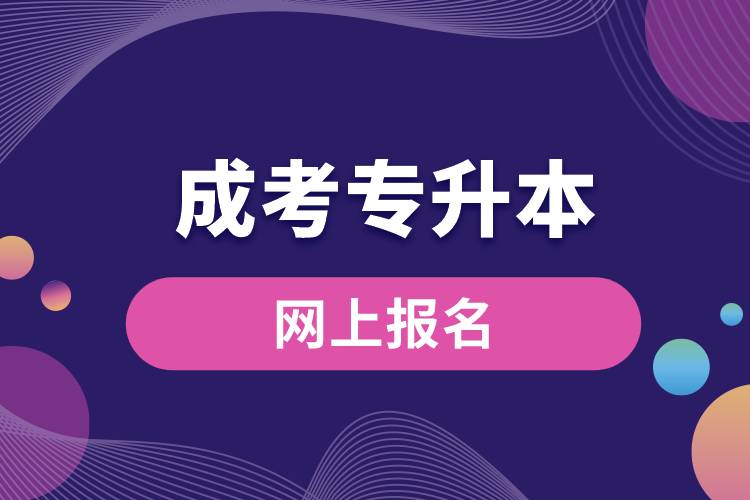 九臺成人高考專升本網(wǎng)上報名.jpg