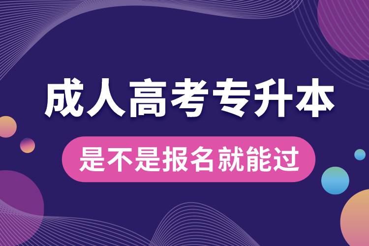 成人高考專升本是不是報(bào)名就能過.jpg