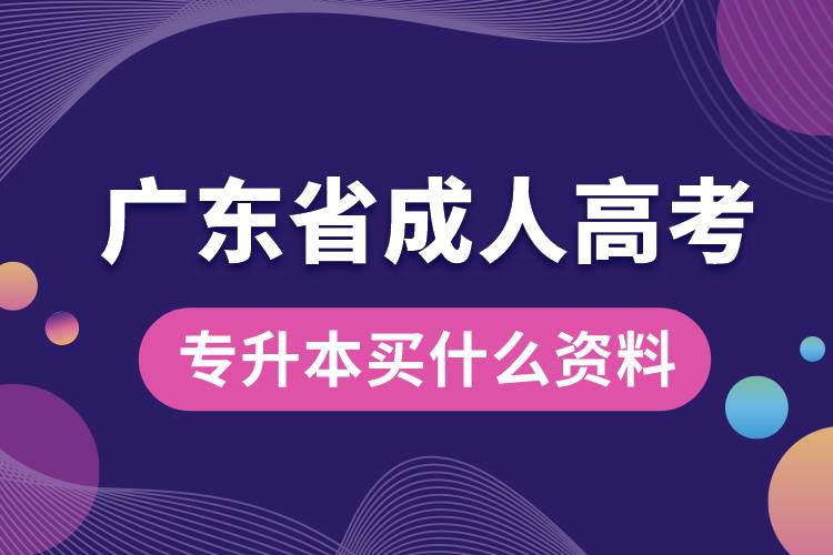 廣東省成人高考專升本買什么資料.jpg