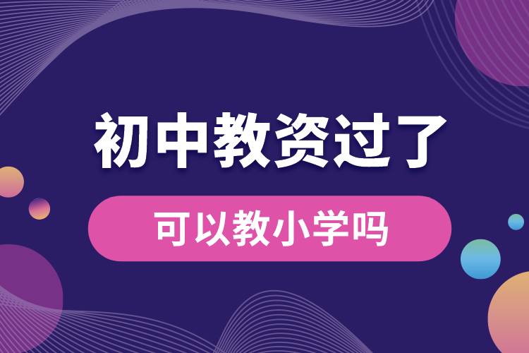 初中教資過了可以教小學(xué)嗎.jpg