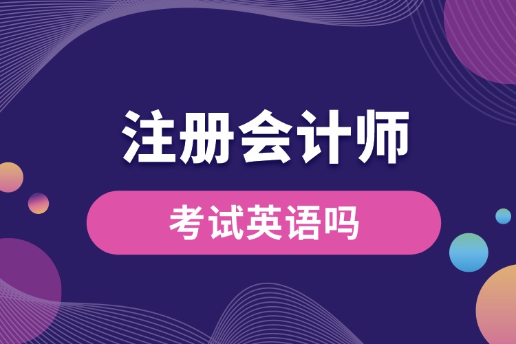 注冊(cè)會(huì)計(jì)師考試英語(yǔ)嗎.jpg