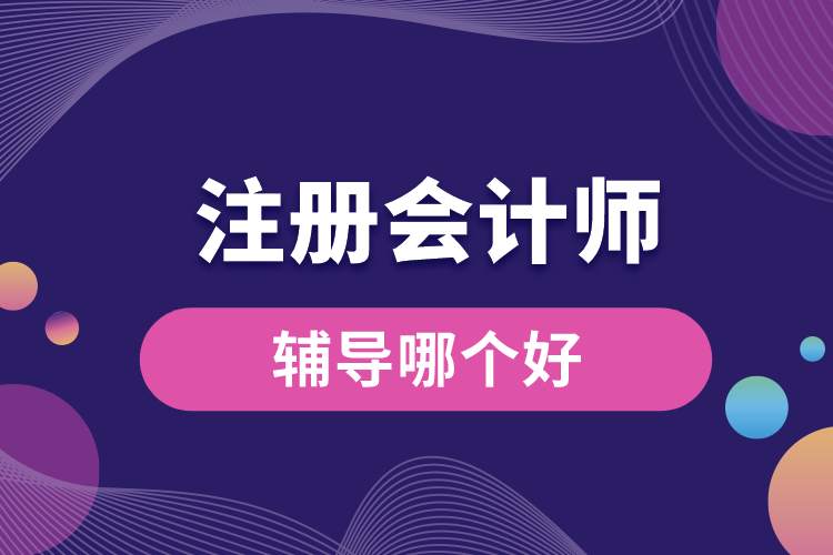 注冊會計(jì)師輔導(dǎo)哪個(gè)好.jpg