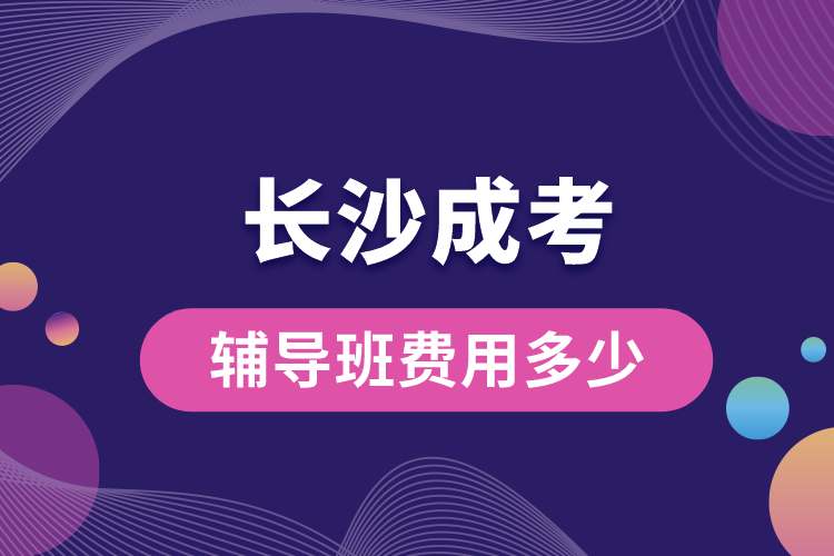 長沙成考輔導(dǎo)班費(fèi)用多少.jpg