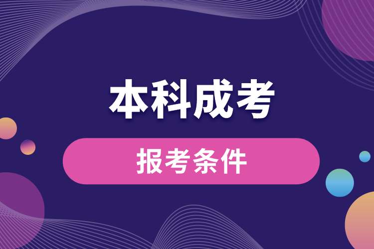 廣東省本科成考報(bào)考條件.jpg