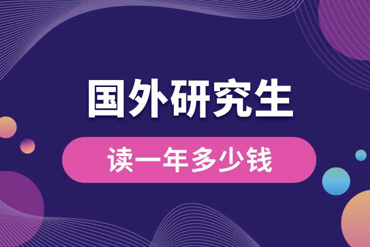 國(guó)外研究生讀一年多少錢(qián).jpg