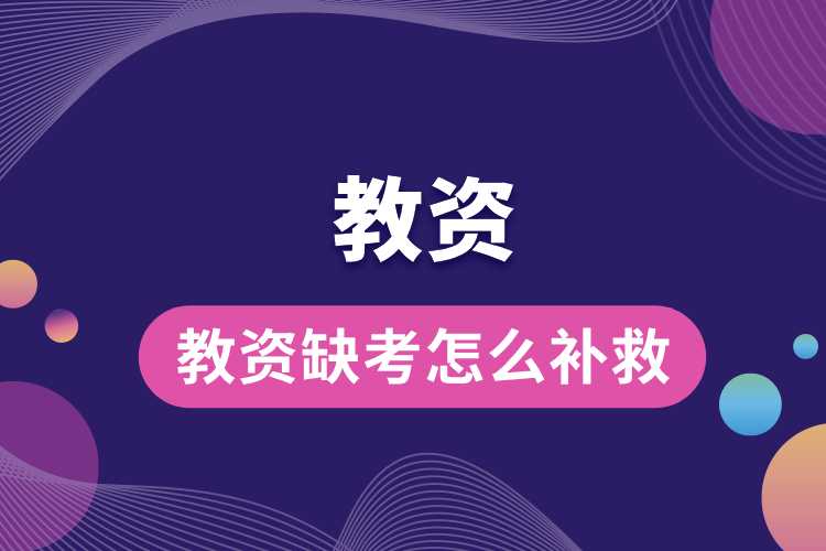 教資缺考怎么補(bǔ)救.jpg