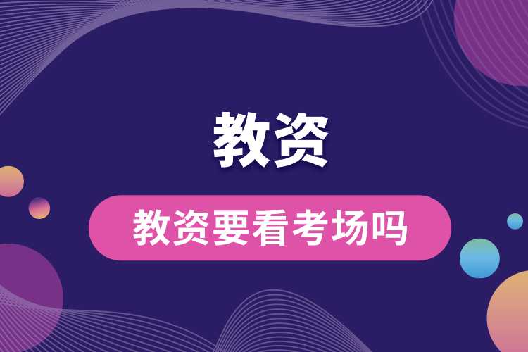 教資要看考場(chǎng)嗎.jpg