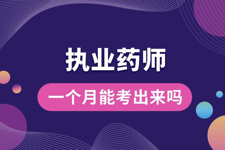 一個(gè)月能考出執(zhí)業(yè)藥師來嗎.jpg