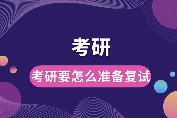 考研要怎么準(zhǔn)備復(fù)試呢.jpg