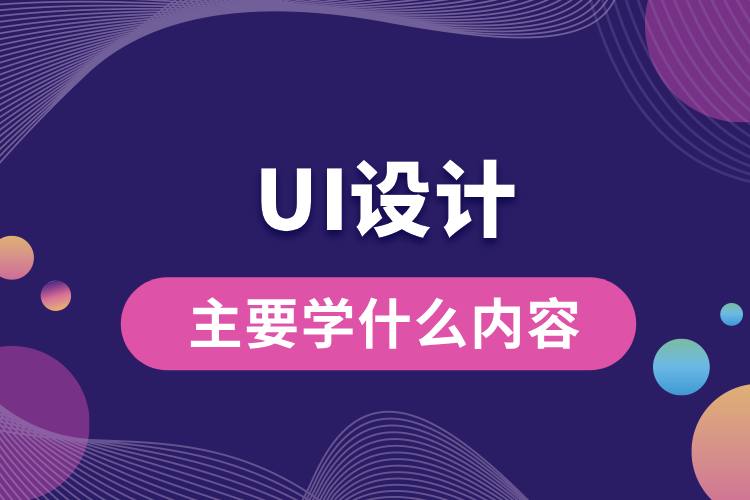 ui設(shè)計(jì)主要學(xué)什么內(nèi)容.jpg