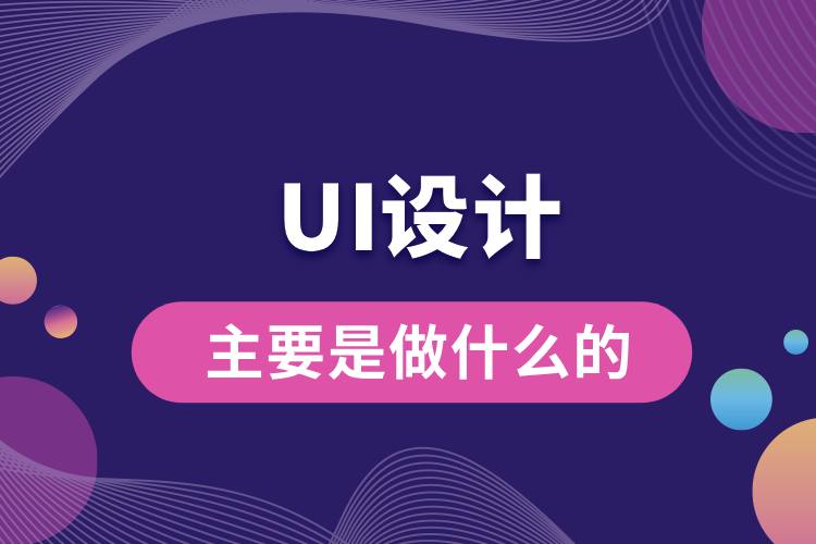 ui設(shè)計主要是做什么的.jpg