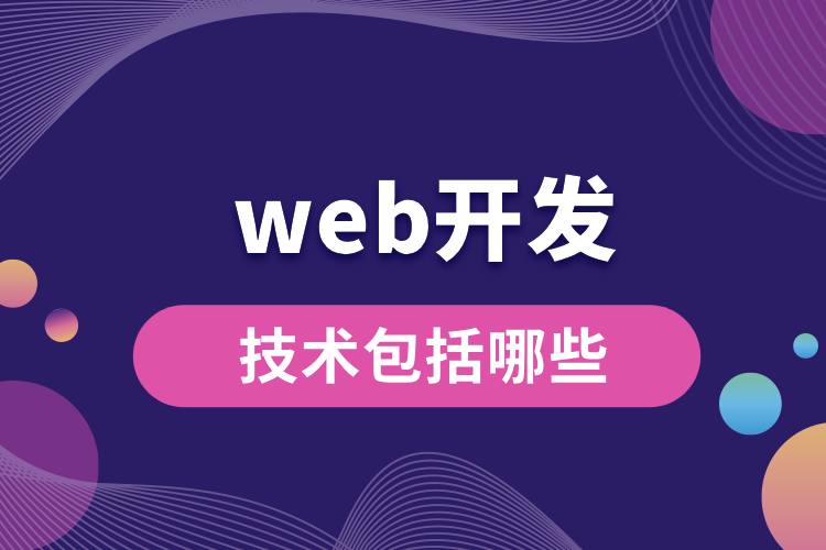 web開發(fā)技術(shù)包括哪些.jpg