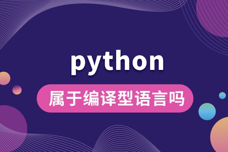 python屬于編譯型語言嗎.jpg