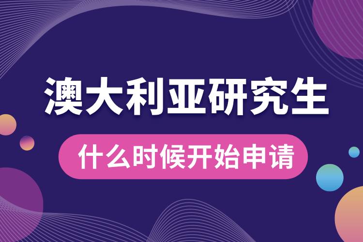 澳大利亞研究生什么時(shí)候開始申請.jpg