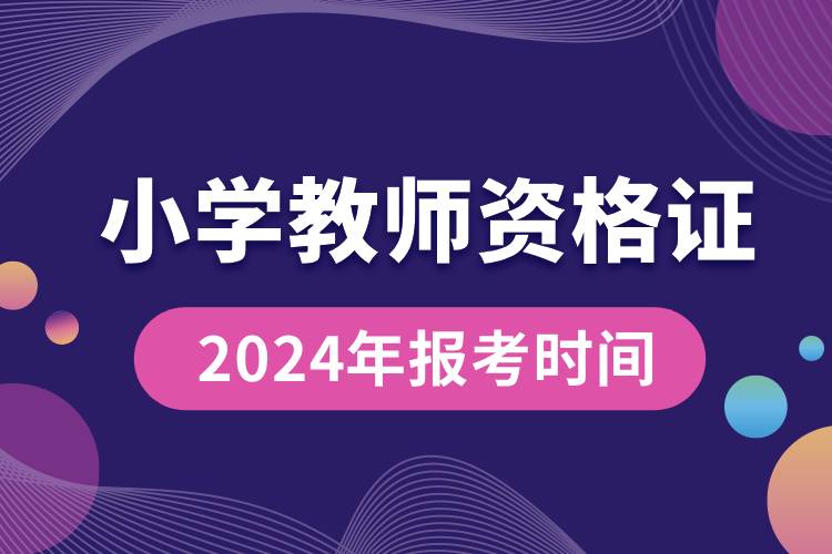 小學(xué)教師資格證2024年報(bào)考時(shí)間.jpg