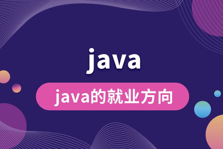 java的就業(yè)方向.jpg