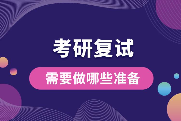 2024研考復(fù)試將至，來(lái)看看你需要做哪些準(zhǔn)備.jpg