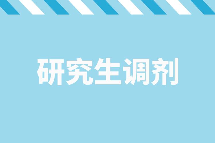 研招調(diào)劑服務(wù)系統(tǒng)4月8日開通，考生看過來→.jpg