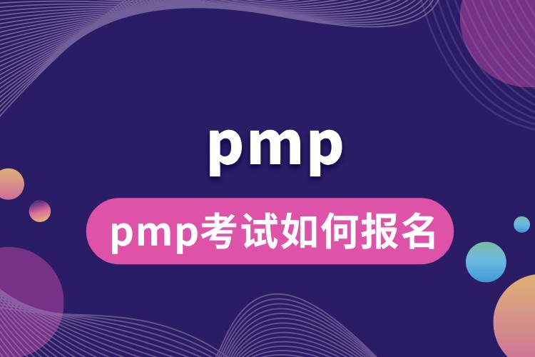 pmp考試如何報名.jpg