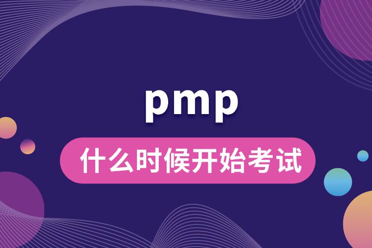 pmp什么時(shí)候開始考試.jpg