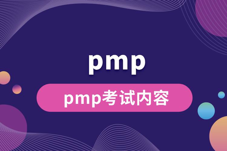 pmp考試內(nèi)容.jpg