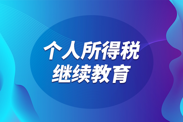 個(gè)人所得稅繼續(xù)教育