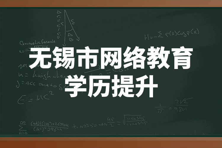 無錫市網(wǎng)絡教育學歷提升