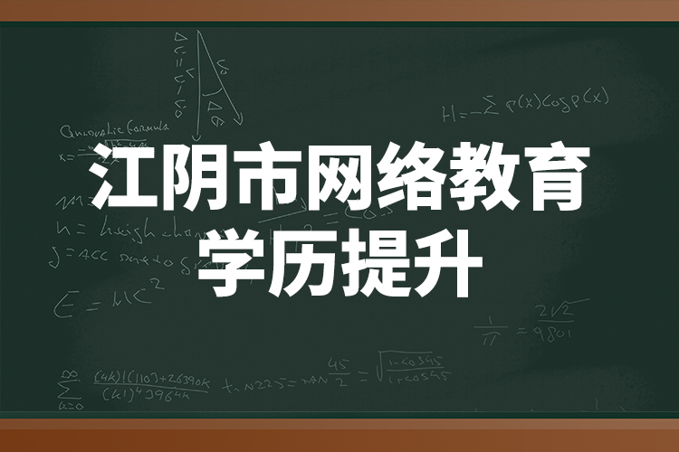 江陰市網(wǎng)絡(luò)教育學(xué)歷提升