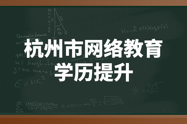 杭州市網(wǎng)絡教育學歷提升