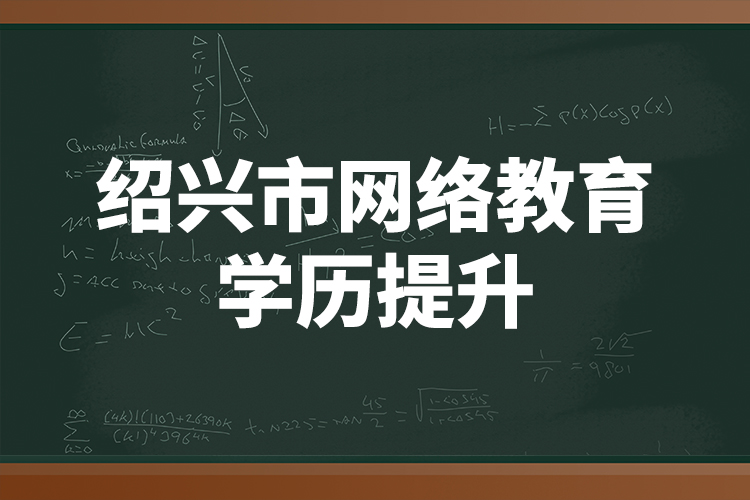 紹興市網(wǎng)絡教育學歷提升