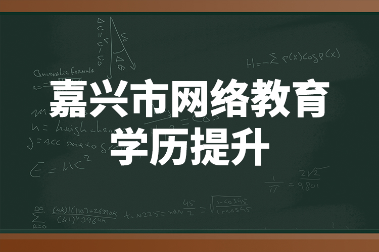 嘉興市網(wǎng)絡(luò)教育學(xué)歷提升