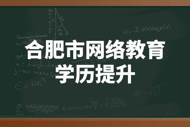 合肥市網(wǎng)絡教育學歷提升