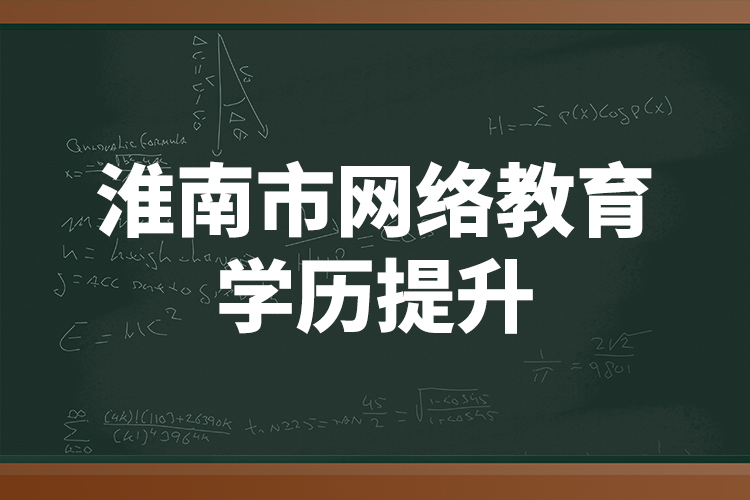 淮南市網(wǎng)絡(luò)教育學歷提升