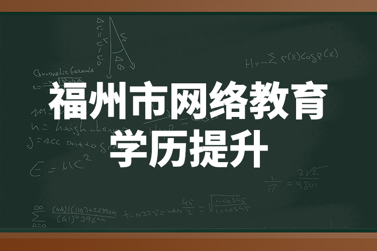 福州市網(wǎng)絡教育學歷提升