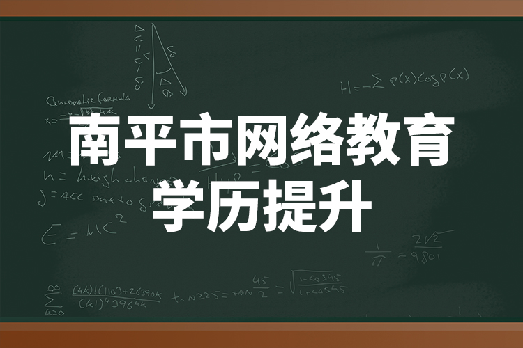 南平市網(wǎng)絡(luò)教育學(xué)歷提升