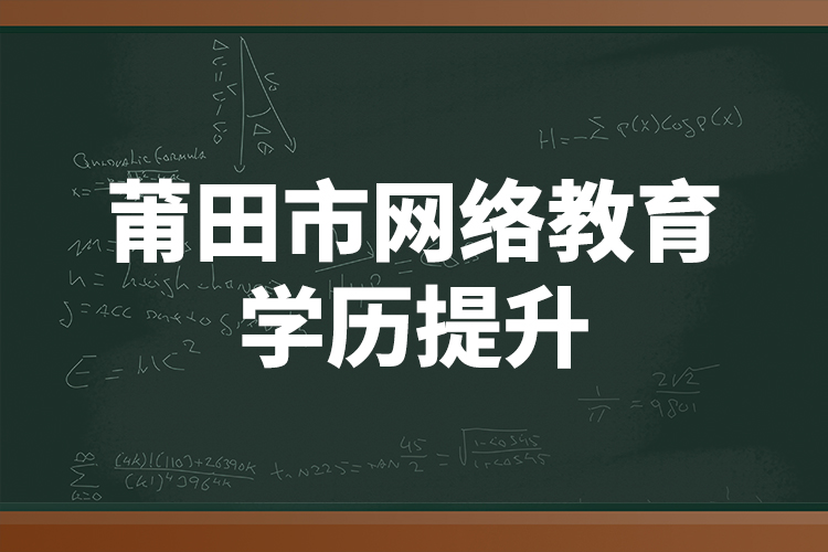 莆田市網(wǎng)絡教育學歷提升