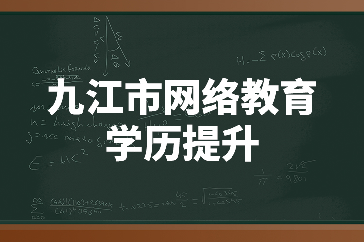 九江市網(wǎng)絡(luò)教育學(xué)歷提升