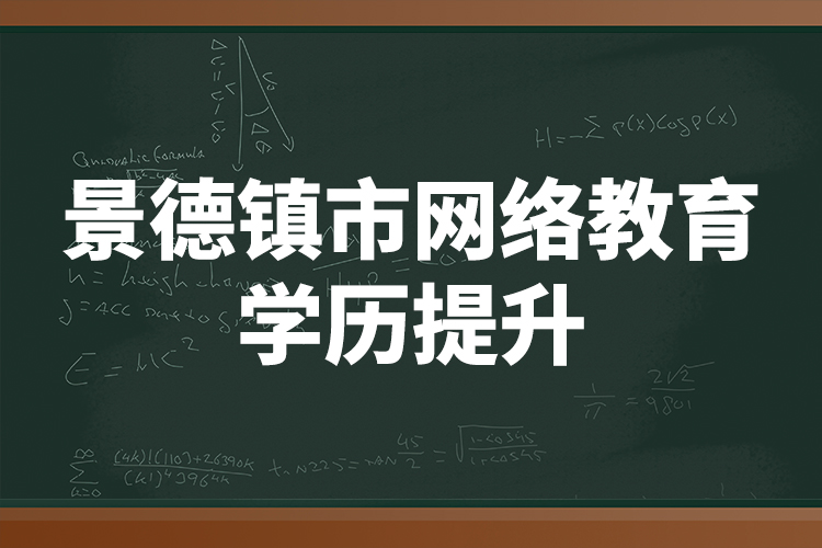 景德鎮(zhèn)市網(wǎng)絡教育學歷提升