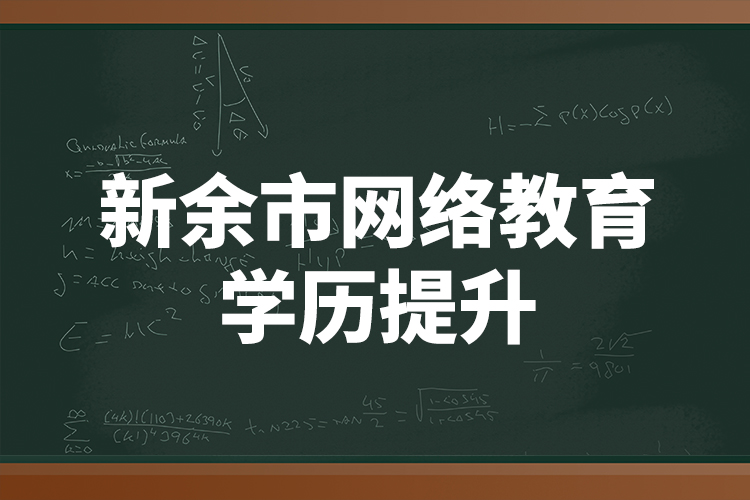 新余市網(wǎng)絡(luò)教育學歷提升